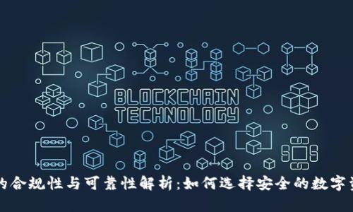 区块链钱包的合规性与可靠性解析：如何选择安全的数字资产存储方案