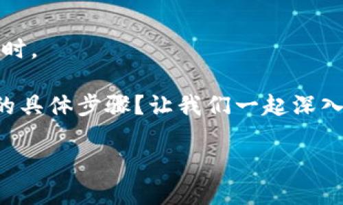 提示：请确保您了解所有操作的潜在风险，尤其是在处理加密货币时。

首先，您是否正在寻找如何在以太坊钱包中同步数据到磁盘路径的具体步骤？让我们一起深入探讨。以下是关于如何将以太坊钱包同步到磁盘路径的详细说明。

### 以太坊钱包同步到磁盘路径的实用指南
