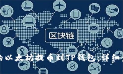 如何将币安上的以太坊提币到TP钱包：详细步骤与注意事项
