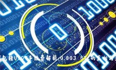 : 钱包转USDT手续费解析：