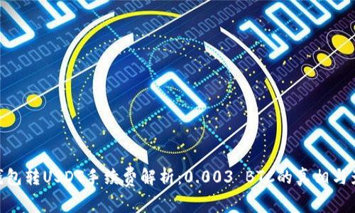 : 钱包转USDT手续费解析：0.003 BTC的真相与影响