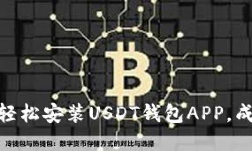 : 详细指南：如何轻松安装USDT钱包APP，成为加密货币大师！