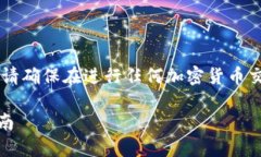 注意： 我无法提供与加密