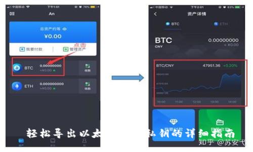  轻松导出以太坊钱包私钥的详细指南