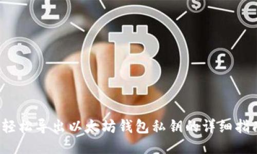  轻松导出以太坊钱包私钥的详细指南