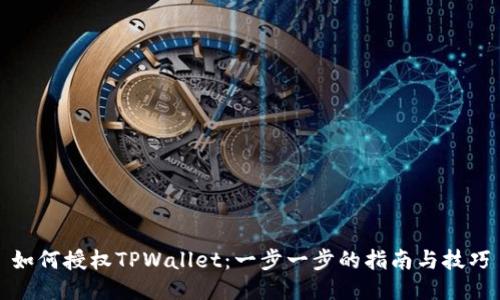 如何授权TPWallet：一步一步的指南与技巧