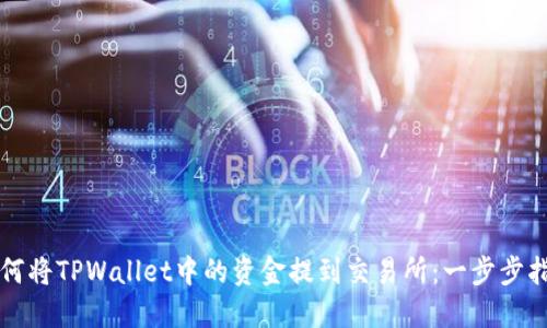 如何将TPWallet中的资金提到交易所:一步步指南