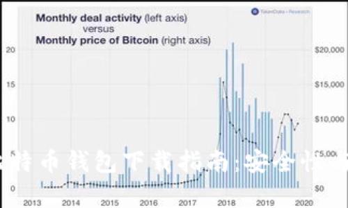 2023最新版安卓比特币钱包下载指南:安全性与便捷性的完美结合