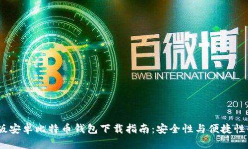 2023最新版安卓比特币钱包下载指南:安全性与便捷性的完美结合