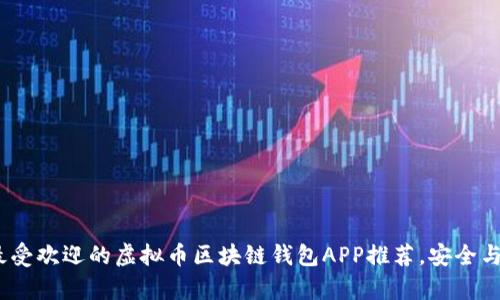 2023年最受欢迎的虚拟币区块链钱包APP推荐，安全与便捷并存