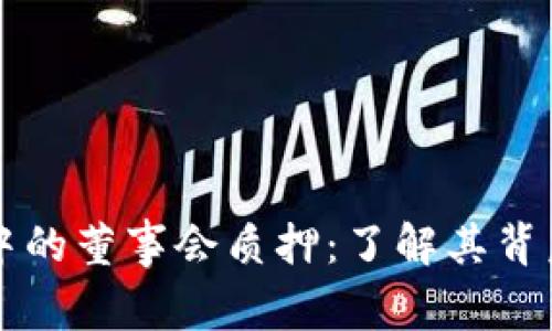 探索TPWallet中的董事会质押:了解其背后的意义与机制