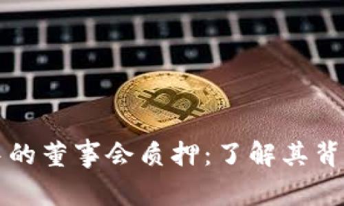 探索TPWallet中的董事会质押:了解其背后的意义与机制