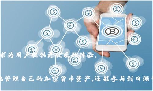 jiaotieTP钱包安卓版官网客户端下载秘籍：轻松管理你的数字资产/jiaotie

TP钱包, 安卓下载, 数字资产, 区块链, 加密货币/guanjianci

引言：数字钱包的重要性
在这个数字化飞速发展的时代，越来越多的人开始接触并使用加密货币和区块链技术。数字钱包作为管理这些资产的工具，其重要性愈发显著。TP钱包作为国内外广受欢迎的数字钱包之一，不仅提供了灵活的资产管理功能，还增强了用户的安全感和便捷性。

什么是TP钱包？
TP钱包（Token Pocket）是一款多链数字钱包，支持多种主流的公链资产，提供了轻量化的操作体验。它的设计初心是为了让每位用户都能轻松、安全地管理自己的数字资产。无论你是加密货币的初学者，还是区块链的资深玩家，TP钱包都能满足你的需求。

特点与优势
TP钱包的优势在于它的多功能性及用户体验。在市面上众多数字钱包中，TP钱包凭借以下几个特点脱颖而出：
ul
    listrong多链支持：/strongTP钱包支持以太坊、比特币、EOS等多个区块链，用户可以在一个应用中管理不同种类的数字资产。/li
    listrong安全性：/strongTP钱包采用了高标准的安全措施，包括私钥本地存储等，让用户的资产更加安全。/li
    listrong简易操作：/strong用户界面设计友好，新手也能迅速上手，轻松完成资产的转账和管理。/li
    listrong社区支持：/strongTP钱包拥有活跃的社区，用户可以在这里获取最新的信息和支持，分享经验。/li
    listrong多种功能：/strong除了基本的钱包功能，TP钱包还支持DApp操作、去中心化交易等，丰富了用户体验。/li
/ul

如何下载TP钱包安卓版？
接下来，我们来探讨如何顺利下载TP钱包的安卓版。以下是详细步骤：
ol
    listrong访问官方网站：/strong首先，您需要通过浏览器访问TP钱包的官方网站。在官网上，您可以找到所有相关的下载链接和资讯。/li
    listrong选择下载链接：/strong在官网页面中，寻找“下载”选项，点击进入之后选择“安卓版下载”，通常会有明显的标识。/li
    listrong下载安装包：/strong点击下载后，您的手机会开始下载TP钱包的APK安装包，务必注意查看软件下载的安全性。/li
    listrong开启安装：/strong下载完成后，找到安装包，点击安装。如果您的手机是第一次安装非官方应用，可能会提示您更改相关设置以允许安装。/li
    listrong完成安装：/strong根据提示完成安装过程，安装成功后，您就可以找到并打开TP钱包进行体验了。/li
/ol

使用TP钱包的基本流程
安装完TP钱包后，您可能会对如何使用它感到摸索不定。其实，TP钱包的使用非常简单，您只需遵循以下步骤：
ul
    listrong注册及设置钱包：/strong初次使用时，您需要创建一个新钱包。务必备份您的私钥和助记词，这些是找回您资产的唯一途径。/li
    listrong充值资产：/strong您可以通过转入其他钱包、购买加密货币等方式为您的TP钱包充值。/li
    listrong进行交易：/strongTP钱包支持多种交易方式，包括转账、收款和直接，通过简单的步骤即可完成。/li
    listrong管理资产：/strong在首页，您可以清晰地看到自己的资产分布，方便快捷地进行管理。/li
/ul

TP钱包的安全性如何保障？
考虑到数字资产的安全性，许多用户在使用TP钱包时会产生疑虑。TP钱包在安全性上采取了多种措施：
ul
    listrong私钥本地存储：/strong用户的私钥保存在本地，不经过网络，降低了被黑客攻击的风险。/li
    listrong多重认证机制：/strongTP钱包提供多重验证方式，如指纹、面部识别等，提高账户安全性。/li
    listrong活跃的安全维护团队：/strongTP钱包团队定期进行安全审计，发现和修复潜在的安全漏洞。/li
/ul

如何解决常见问题
在使用TP钱包的过程中，您可能会遇到一些常见问题，这里提供一些解决方案：
ul
    listrong账户无法登录：/strong确认您输入的密码和账户是否正确。如果仍然登录失败，可以通过助记词或私钥进行恢复。/li
    listrong资产未到账：/strong请确认交易状态是否完成，查看区块链上相关的交易记录。如果确认交易无误，但资产仍未达到，请联系客服。/li
    listrong钱包崩溃：/strong请尝试重启应用程序，或更新到最新版本。如果问题依旧存在，可以尝试卸载并重新安装应用。/li
/ul

TP钱包社区与未来发展
TP钱包拥有一个活跃的社区，用户可以在此分享经验、解决问题、获取市场动态等。随着区块链技术的不断发展，TP钱包也在不断推动自身的技术升级和功能拓展，力求为用户提供更优质的体验。

总结
TP钱包作为数字资产管理的重要工具，以其多链支持、高安全性和良好的用户体验，成为越来越多用户的选择。通过官网下载安装TP钱包安卓版，不仅能够方便快捷地管理自己的加密货币资产，还能参与到日渐繁荣的区块链世界中来。无论您是投资新手还是经验丰富的交易者，TP钱包都将是您的得力助手。希望大家在探索数字资产的旅途中，能够体验到更多的乐趣与收益。