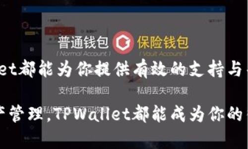 Tpwalletapp安卓版下载：轻松管理你的数字资产

数字钱包, tpwalletapp, 安卓下载, 加密货币, 移动支付/guanjianci

什么是TPWallet App？

在数字经济迅猛发展的今天，越来越多的人开始关注加密货币和数字资产的管理。TPWallet App就是在这种背景下应运而生的一款数字钱包应用，它不仅支持多种加密货币的存储和交易，还有着极为强大的安全性和用户友好的界面设计。TPWallet旨在帮助用户更加便捷地管理他们的数字资产，从而在这个高速发展的时代走在前列。

下载TPWallet App的理由

为什么那么多用户选择TPWallet App作为他们的数字钱包管理工具？首先，TPWallet App支持一系列主流的加密货币，包括比特币、以太坊、波场等。随着市场的不断发展，越来越多的用户希望能够在一个平台上管理多种数字资产，而TPWallet恰好满足了这一需求。

其次，TPWallet App的安全性值得一提。它采用了先进的加密技术，以确保用户的资金不被盗用。同时，TPWallet还提供了双重验证功能，使得用户在进行交易时能有更高的安全保障。对于那些对安全性要求高的用户来说，TPWallet无疑是一个理想的选择。

便捷的用户体验

用户体验是任何一款应用能否成功的重要因素。TPWallet App的界面，用户可以轻松找到他们需要的功能。例如，主页上会显示用户的资产总值和各个资产的详细信息，这样用户就可以快速了解自己的财务状况。此外，TPWallet还允许用户自定义资产列表，用户可以选择他们最常用的资产显示在主页上，以便于快速访问。

如何下载TPWallet App？

TPWallet App的下载过程十分简单，用户只需前往官方网站或安卓应用商店搜索“TPWallet”进行下载。需要注意的是，用户在下载应用时应确保是在正规渠道进行，以避免下载到恶意软件。在安装完成后，用户只需按照提示创建一个安全的账户，便可以开始使用这款强大的数字钱包。

TPWallet的核心功能

TPWallet App集成了多个实用的功能，涵盖了数字资产管理的方方面面。首先，用户可以随时随地查看其资产的实时价格和历史走势。这样的功能对于积极参与市场交易的用户尤为重要，因为他们需要时刻掌握市场动态，以便做出及时的决策。

其次，TPWallet App还提供了便捷的转账功能。用户可以通过输入对方的地址和转账金额，快速完成转账操作。而且，转账过程中的手续费相对较低，这对于频繁进行交易的用户来说，无疑是个不错的选择。

TPWallet的社区与支持

TPWallet不仅仅是一款应用，更是一个数字资产管理的社区。在TPWallet的官方网站和社交媒体平台上，用户可以找到丰富的资源，包括使用教程、常见问题解答以及最新的行业资讯。此外，TPWallet还对用户提供了专业的技术支持，用户在使用中遇到任何问题都可以及时联系客服进行解决。

安全确保还是至关重要的

尽管TPWallet App提供了相对较高的安全保障，但用户在使用过程中也需提高警惕。比如，不要随意点击陌生链接，尤其是在进行转账或交易时，要确保对方的身份以及地址的准确性。此外，用户还应定期更新密码，并开启双重验证，以进一步增强账户的安全性。

总结：数字资产管理的理想选择

总之，TPWallet App作为一款专业的数字钱包应用，在功能和安全性上都表现优异。无论你是刚刚接触加密货币的新手，还是经验丰富的投资者，TPWallet都能为你提供有效的支持与帮助。在这个充满机遇与挑战的数字时代，选择TPWallet App，便是选择了一条通往成功的道路。

通过TPWallet App，用户不仅可以轻松地管理他们的数字资产，还能享受到友好的用户体验和高水平的安全保障。无论是在投资过程中，还是日常的资产管理，TPWallet都能成为你的得力助手。那么，不妨试试TPWallet App，开启你的数字资产管理之旅吧！