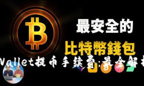 深入了解TPWallet提币手续费：最全解析与用户指南