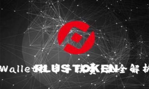 深入了解TPWallet提币手续费：最全解析与用户指南