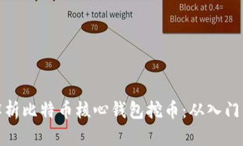 全面解析比特币核心钱包挖币:从入门到精通