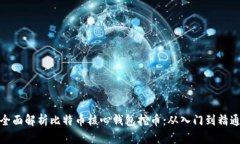 全面解析比特币核心钱包