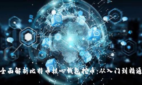 全面解析比特币核心钱包挖币:从入门到精通