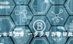 如何查询USDT钱包交易记录