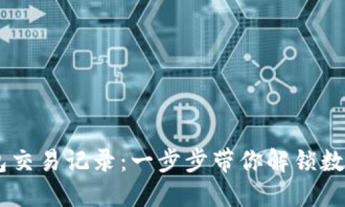如何查询USDT钱包交易记录：一步步带你解锁数字货币的透明世界