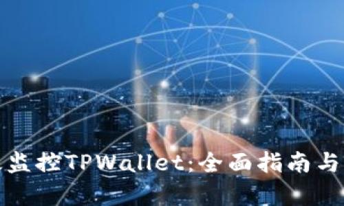 如何有效监控TPWallet：全面指南与实用技巧