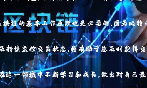 比特币钱包怎么确认交易所：安全交易与有效管理

比特币, 钱包, 交易所, 确认交易, 安全/guanjianci

引言：比特币交易的基础
随着数字货币的迅猛发展，比特币作为最著名的虚拟货币，已成为全球投资者关注的焦点。与比特币相关的交易活动日益频繁，而其中一个至关重要的环节就是确认交易所的安全性与有效性。如果您是初次接触比特币这一领域，或者想要进一步了解如何确认比特币钱包与交易所之间的链接，那么本文将为您提供详细的指南。

什么是比特币钱包？
比特币钱包，顾名思义，是存储比特币的数字工具。它的工作原理类似于传统银行账户，但它不依赖于中央银行的维护。比特币钱包分为热钱包与冷钱包。热钱包是在线的钱包，方便随时交易；而冷钱包则是离线的，如硬件钱包，通常被视为更加安全的选项。选择合适的钱包是确保您比特币安全的重要一步。

明确交易所的重要性
在进行比特币交易时，选择一个安全、信誉好的交易所至关重要。交易所如同线上市场，用户可以在其中买卖比特币或其他数字货币。然而，并不是所有的交易所都是安全的。在行使交易之前，确认交易所的合法性和可靠性是必要的。以下将探讨如何对交易所进行确认与评估。

确认交易所的合规性与信誉
首先，要确认交易所的合规性。检查该交易所是否在您的国家或地区获得了相应的许可证。一些知名的交易所，如Coinbase和Binance，通常会在其网站显著位置提供相关信息。此外，用户的评论和评分也是评估交易所信誉的重要因素。可以在互联网上搜索相关的用户体验、对比意见和专业评级，帮助您对交易所有一个全面的了解。
值得注意的是，尽量避免那些缺乏透明度或负面评论较多的交易所。您还可以查阅一些加密货币社区中的讨论，例如Reddit或Telegram，这里通常聚集了一些经验丰富的用户，他们可以提供宝贵的见解和建议。

了解交易费用和服务
选择交易所也需要考虑交易费用。每笔交易都可能收取一定的手续费，这些费用通常会影响您的投资收益。不同交易所的手续费结构可能大相径庭，了解这些费用可以帮助您做出明智的选择。同时，评估交易所提供的服务内容也是重要的。如是否支持法币交易？安全措施如何？是否提供移动端应用等。

使用安全的支付方式
进行比特币交易时，支付方式的选择也至关重要。大多数交易所允许通过银行卡、信用卡、银行转账等多种方式进行交易。在这些支付方式中，银行转账通常被认为是相对安全的，因为它们涉及到直接的银行交易路径。然而，每种支付方式都有其不同的处理时间和费用。因此，选择适合自己的支付方式，既可以提高交易的效率，也能确保交易的安全性。

确认比特币钱包的安全性
在进行交易前，确保您的比特币钱包安全也非常重要。对于热钱包，使用强密码，并启用双重认证，确保黑客无法轻易登录。此外，定期备份钱包，确保您的资金在不幸的情况下也能得到保全。对于冷钱包，选择经过验证的硬件设备，避免将私钥存储在不安全的地方。无论选择哪种钱包，安全永远是首要任务。

监控交易状态
当您在交易所上完成交易后，如何确认交易的状态也是一个关键的问题。大多数交易所都会提供实时交易记录和状态跟踪功能。这些功能能帮助您及时了解交易的进展和变化。不过，了解区块链的基本工作原理也是必要的，因为比特币交易并不总是即时确认。在高峰期，交易确认时间可能会延迟，网络拥堵时，您可能需要等待更长的时间。这时，您可以通过区块浏览器来监控您的交易状态，确保您的比特币能够顺利到账。

总结与建议
在复杂的数字货币生态中，确认交易所与钱包的安全性直接关系到您的资产安全。通过对交易所的合规性、信誉、交易费用及支付方式的评估，您可以做出明智的选择。而确保钱包的安全性及持续监控交易状态，将有助于您及时获得交易反馈。在不断变化的加密货币市场中，保持警觉，时刻关注最新的市场动态，才能真正实现安全交易。希望本篇文章能对您的比特币交易之旅有所帮助，为您提供更清晰的方向与决策依据。

后记
比特币作为一种新的资产形式，其市场波动性和风险性不容忽视。在确认交易所的过程中的每一个细节，都能影响到您的投资回报。因此，进行充分的研究与分析是非常必要的。希望读者能在这一领域中不断学习和成长，做出对自己最有利的选择。