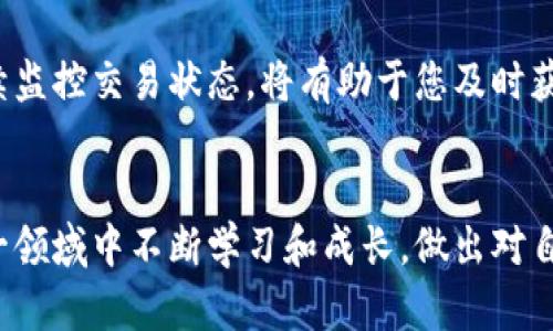 比特币钱包怎么确认交易所：安全交易与有效管理

比特币, 钱包, 交易所, 确认交易, 安全/guanjianci

引言：比特币交易的基础
随着数字货币的迅猛发展，比特币作为最著名的虚拟货币，已成为全球投资者关注的焦点。与比特币相关的交易活动日益频繁，而其中一个至关重要的环节就是确认交易所的安全性与有效性。如果您是初次接触比特币这一领域，或者想要进一步了解如何确认比特币钱包与交易所之间的链接，那么本文将为您提供详细的指南。

什么是比特币钱包？
比特币钱包，顾名思义，是存储比特币的数字工具。它的工作原理类似于传统银行账户，但它不依赖于中央银行的维护。比特币钱包分为热钱包与冷钱包。热钱包是在线的钱包，方便随时交易；而冷钱包则是离线的，如硬件钱包，通常被视为更加安全的选项。选择合适的钱包是确保您比特币安全的重要一步。

明确交易所的重要性
在进行比特币交易时，选择一个安全、信誉好的交易所至关重要。交易所如同线上市场，用户可以在其中买卖比特币或其他数字货币。然而，并不是所有的交易所都是安全的。在行使交易之前，确认交易所的合法性和可靠性是必要的。以下将探讨如何对交易所进行确认与评估。

确认交易所的合规性与信誉
首先，要确认交易所的合规性。检查该交易所是否在您的国家或地区获得了相应的许可证。一些知名的交易所，如Coinbase和Binance，通常会在其网站显著位置提供相关信息。此外，用户的评论和评分也是评估交易所信誉的重要因素。可以在互联网上搜索相关的用户体验、对比意见和专业评级，帮助您对交易所有一个全面的了解。
值得注意的是，尽量避免那些缺乏透明度或负面评论较多的交易所。您还可以查阅一些加密货币社区中的讨论，例如Reddit或Telegram，这里通常聚集了一些经验丰富的用户，他们可以提供宝贵的见解和建议。

了解交易费用和服务
选择交易所也需要考虑交易费用。每笔交易都可能收取一定的手续费，这些费用通常会影响您的投资收益。不同交易所的手续费结构可能大相径庭，了解这些费用可以帮助您做出明智的选择。同时，评估交易所提供的服务内容也是重要的。如是否支持法币交易？安全措施如何？是否提供移动端应用等。

使用安全的支付方式
进行比特币交易时，支付方式的选择也至关重要。大多数交易所允许通过银行卡、信用卡、银行转账等多种方式进行交易。在这些支付方式中，银行转账通常被认为是相对安全的，因为它们涉及到直接的银行交易路径。然而，每种支付方式都有其不同的处理时间和费用。因此，选择适合自己的支付方式，既可以提高交易的效率，也能确保交易的安全性。

确认比特币钱包的安全性
在进行交易前，确保您的比特币钱包安全也非常重要。对于热钱包，使用强密码，并启用双重认证，确保黑客无法轻易登录。此外，定期备份钱包，确保您的资金在不幸的情况下也能得到保全。对于冷钱包，选择经过验证的硬件设备，避免将私钥存储在不安全的地方。无论选择哪种钱包，安全永远是首要任务。

监控交易状态
当您在交易所上完成交易后，如何确认交易的状态也是一个关键的问题。大多数交易所都会提供实时交易记录和状态跟踪功能。这些功能能帮助您及时了解交易的进展和变化。不过，了解区块链的基本工作原理也是必要的，因为比特币交易并不总是即时确认。在高峰期，交易确认时间可能会延迟，网络拥堵时，您可能需要等待更长的时间。这时，您可以通过区块浏览器来监控您的交易状态，确保您的比特币能够顺利到账。

总结与建议
在复杂的数字货币生态中，确认交易所与钱包的安全性直接关系到您的资产安全。通过对交易所的合规性、信誉、交易费用及支付方式的评估，您可以做出明智的选择。而确保钱包的安全性及持续监控交易状态，将有助于您及时获得交易反馈。在不断变化的加密货币市场中，保持警觉，时刻关注最新的市场动态，才能真正实现安全交易。希望本篇文章能对您的比特币交易之旅有所帮助，为您提供更清晰的方向与决策依据。

后记
比特币作为一种新的资产形式，其市场波动性和风险性不容忽视。在确认交易所的过程中的每一个细节，都能影响到您的投资回报。因此，进行充分的研究与分析是非常必要的。希望读者能在这一领域中不断学习和成长，做出对自己最有利的选择。