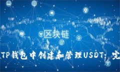 如何在TP钱包中创建和管理