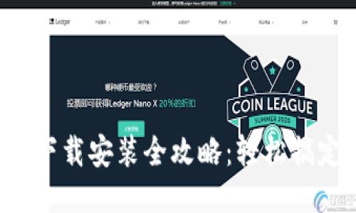华为钱包下载安装全攻略：轻松搞定每一步！