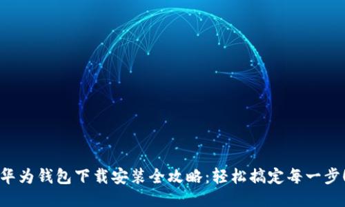 华为钱包下载安装全攻略：轻松搞定每一步！