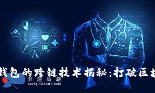 区块链钱包的跨链技术揭秘：打破区块链壁垒