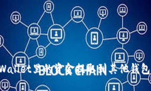 如何将TPWallet里的资金提取到其他钱包：详尽指南