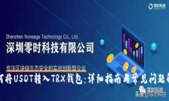 如何将USDT转入TRX钱包：详