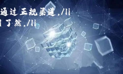    如何生成比特币钱包截图，让你轻松掌握加密货币的入门技巧  / 

 guanjianci  比特币, 加密货币, 钱包生成, 截图技巧, 数字资产  /guanjianci 

引言
在如今这个数字货币日益盛行的时代，比特币作为一种具有代表性的加密货币，吸引了越来越多人的关注。如果你刚入门，或许会对如何生成比特币钱包截图感到困惑。不论是为了交易记录、资产展示，还是为了与朋友分享你的投资成果，掌握这些技巧都将非常有用。在本文中，我们将一一为你揭开比特币钱包截图生成的神秘面纱。

什么是比特币钱包？
比特币钱包是一个数字工具，允许用户存储、发送和接收比特币等数字资产。与实体银行账户不同，比特币钱包并不储存实际的比特币，而是记录所有相关的交易信息。可以理解为，它是你数字货币的“家”，任何比特币的进出都会在这里被记录下来。

比特币钱包的类型
在深入探讨如何生成钱包截图之前，首先有必要了解不同类型的比特币钱包。主要有以下几种：
ul
listrong软件钱包/strong：这些通常是手机或电脑上的应用程序，操作便捷，但安全性较低，容易受到黑客攻击。/li
listrong硬件钱包/strong：这种钱包是物理设备，可以确保安全存储你的比特币，因为它们不常连网。/li
listrong纸钱包/strong：一个比特币地址和私钥在纸上打印出来，极具安全性，但一旦纸张损坏，资产也将失去。/li
listrong在线钱包/strong：很多交易平台提供的在线服务，操作简易，但安全风险较高，建议不要存放大量资产。/li
/ul

为什么需要截图？
生成比特币钱包的截图，可以在多个方面应用。例如，你可以用它来记录交易，向他人展示资产状况，或者作为某些应用程序认证的依据。不同目的所需的截图内容也会有所不同，因此掌握截图的技巧显得尤为重要。

如何生成比特币钱包截图
这里为你提供几种生成比特币钱包截图的步骤和技巧。首先，确保你的比特币钱包正常运作，已完成必要的设置。下面是一些通用步骤，可以适用于大多数比特币钱包：

h4步骤一：打开钱包/h4
在你的手机或电脑上打开比特币钱包应用。如果你使用的是硬件钱包，确保设备已连接并正常启动。进入主界面，你应该可以清楚地看到你的比特币余额和交易记录。

h4步骤二：选择要截图的界面/h4
根据信息需要，选择合适的界面进行截图。如果你想展示余额，那么就应截图显示当前账户余额的页面。如果是交易历史，那么就选择相应的交易记录页面。重要的是，确保能让观众明白截图中展示的内容。

h4步骤三：生成截图/h4
不同的设备有不同方式来截屏：对于大多数手机，通常是同时按下“音量下”和“电源”键；而在电脑上，Windows用户可以使用“Print Screen”键进行截图，Mac用户则可以使用“Command   Shift   4”进行选择性截图。

h4步骤四：处理和保存截图/h4
截图完成后，确保检查截取的内容是否清晰可见，所有信息是否完整。如果需要，可以使用图像编辑软件裁剪、标记或添加文本。保存时可以选择不同的格式，例如JPEG或PNG。确保文件命名规范，以便于后续查找。

分享与保护截图
生成比特币钱包的截图后，你可能会考虑如何分享。无论是社交媒体、电子邮件还是其他平台,都需要谨慎对待。为了保护自己的资产安全，建议在分享前考虑模糊或遮盖私钥等敏感信息。此外，尽量避免在公开场合分享完整的账户信息，提高账户安全性。

截图的安全性与隐私问题
在聊到截图时，安全性问题也不可忽视。比特币交易的不可逆性使得一旦资产泄露，损失可能是不可弥补的。确保你的截图软件和设备都拥有最新的安全更新，以减少遭受攻击的风险。此外，不要在不受信任的Wi-Fi网络中进行操作，因为这可能会暴露你的账号信息。

总结
生成比特币钱包截图的过程其实并不复杂，但用得好可以帮助我们更有效地管理和展示数字资产创新。在这个快速演变的金融科技领域，保持警觉并掌握必要的技能，是每一个比特币用户的必修课。希望通过本文，你能够更轻松地生成比特币钱包截图，并充分利用这些截图的价值！

附录：常见问题
ul
listrong比特币钱包截图可以用在哪些地方？/strong 答：比特币钱包截图可以用于交易记录、资产展示、客户服务认证等多个场景。/li
listrong如何提高比特币钱包的安全性？/strong 答：使用硬件钱包，开启二步验证，定期更换密码，并注意公私钥的保密。/li
listrong比特币钱包的截图能不能作为交易证明？/strong 答：虽然截图能展示账户状态，但不应作为正式的交易证明文件，具备法律效力的证明仍需通过正规渠道。/li
listrong如何清晰地展示比特币钱包的截图？/strong 答：选择合适的背景、合适的截取范围，并在截屏后进行适当的裁剪与调整，以确保主要信息一目了然。/li
/ul

希望这些内容能够为你提供实用的指导和帮助，让你在比特币的世界中更加游刃有余！