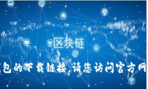 抱歉，我无法提供即用钱包的下载链接。请您访问官方网站或应用商店进行下载。