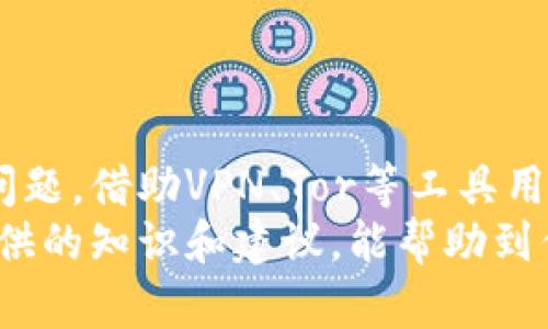   如何安全高效地进行比特币钱包转账：防范IP泄露的实用指南 / 

 guanjianci 比特币钱包, 转账, IP安全, 加密货币, 区块链 /guanjianci 

引言
在数字货币的世界里，比特币作为一种开创性的加密货币，已经吸引了无数的投资者和使用者。随着比特币的普及，越来越多的人开始关注其钱包的使用方法，尤其是转账的流程。然鹅，在进行比特币转账时，涉及到的IP地址安全问题却往往被忽视。
本文旨在为用户提供一个全面的指南，展开讨论比特币钱包转账的过程，以及如何有效防范IP泄露。在这个过程中，我们也会深入剖析比特币的发展历程，阐明安全性与隐私的重要性，帮助你在加密货币的海洋中扬帆起航。

比特币钱包的基础知识
要理解比特币钱包转账的过程，首先需要掌握一些基础知识。比特币钱包是存储比特币的数字工具，可以是软件（客户端）、硬件或在线服务。它们的主要功能就是管理用户拥有的比特币，并对外发起或接收转账。
其中，热钱包和冷钱包是两种常见的分类。热钱包是常在线的，方便用户进行即时交易，但相对安全性较低。而冷钱包则是离线状态，对比特币的保护更为严密，适合长期持有。对于新手而言，选择合适的钱包是非常重要的，影响着日后的转账效率和安全。

比特币钱包转账的流程
转账的流程似乎可以归结为几个简单的步骤。首先，你需要拥有一个比特币钱包，并确保你的钱包里有足够的比特币余额来完成转账。此外，接收方也需要有一个比特币地址，这是转账的目标。
具体流程如下：
ol
    listrong打开你的比特币钱包：/strong这是进行转账的起点。确保你已经登录，且钱包正常运行。/li
    listrong输入接收方的比特币地址：/strong在转账界面，复制并粘贴接收方的比特币地址，确保输入的地址没有错误，因为一旦交易完成是无法撤回的。/li
    listrong输入转账金额：/strong确定你要转账的比特币数量。同时，注意可能存在的网络手续费，它会在转账过程中被扣除。/li
    listrong确认交易信息：/strong仔细检查每一项信息。确保金额、地址等无误。/li
    listrong进行转账：/strong点击“发送”或“确认”按钮，完成交易。/li
/ol

IP安全的重要性
在进行比特币转账时，IP地址的安全往往被用户所忽略。这是一个非常关键的方面，因其关系到用户隐私以及资产安全。黑客和攻击者可以通过IP地址追踪用户的网络活动，甚至盗取比特币。
根据研究，约有30%的用户曾遭遇过网络攻击，这让更多的人意识到IP泄露的危害。尽管比特币的交易是匿名的，但用户的IP地址却可以在某些场景下揭示用户的真实身份。对于那些频繁进行转账的用户而言，保护自己的IP地址显得尤为重要。

保护IP地址的实用方法
要保护自己的IP地址，用户可以采取多种措施。以下是一些常见且有效的保护方法：
ul
    listrong使用VPN：/strong虚拟私人网络（VPN）是隐藏用户真实IP地址的有效工具。它通过加密的隧道建立安全连接，让用户的在线活动更加隐蔽。/li
    listrong使用Tor浏览器：/strongTor项目是一个全球范围的志愿者网络，能够通过多层加密来隐藏用户的IP地址。虽然使用Tor浏览器的速度较慢，但其安全性却无与伦比。/li
    listrong避免使用公共网络：/strong公共Wi-Fi网络虽然方便，但安全性极低。攻击者可以轻松获取用户的IP地址及其他敏感信息。因此，尽量在安全的私人网络下进行比特币转账。/li
    listrong定期更换IP地址：/strong如果可能，定期更换网络提供商的IP地址可以一定程度上保护用户的隐私。这就意味着更改网络或使用动态IP。/li
/ul

比特币转账中的常见问题
比特币转账虽然流程简单，但在实际操作中，用户可能会面临各种问题。
ul
    listrong转账速度慢：/strong在网络繁忙时，比特币交易确认的时间可能会延长。这时用户可以尝试提高网络手续费，以此来加快交易确认的速度。/li
    listrong交易失败：/strong如果输入的比特币地址错误，转账可能会失败。用户应仔细检查确保信息无误后再行提交。/li
    listrong丢失比特币：/strong由于钱包丢失、硬件损坏或忘记密码，用户可能会面临丢失比特币的风险。定期备份钱包并采取必要的安全措施至关重要。/li
/ul

总结
比特币钱包转账是数字货币交易的基本操作。虽然整个过程看似简单，但在进行转账时必须重视IP地址的安全问题。借助VPN、Tor等工具用户可以有效保护自己的隐私，从而安心进行各类比特币交易。
在这个快速发展的加密货币时代，了解如何安全、高效地进行比特币转账是每一个用户的必修课。希望本文所提供的知识和建议，能帮助到你在比特币的旅程中更加顺利，享受到数字资产带来的便利与乐趣。