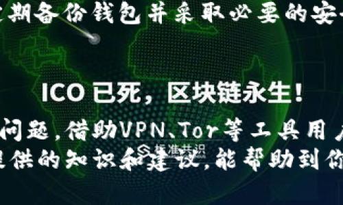   如何安全高效地进行比特币钱包转账：防范IP泄露的实用指南 / 

 guanjianci 比特币钱包, 转账, IP安全, 加密货币, 区块链 /guanjianci 

引言
在数字货币的世界里，比特币作为一种开创性的加密货币，已经吸引了无数的投资者和使用者。随着比特币的普及，越来越多的人开始关注其钱包的使用方法，尤其是转账的流程。然鹅，在进行比特币转账时，涉及到的IP地址安全问题却往往被忽视。
本文旨在为用户提供一个全面的指南，展开讨论比特币钱包转账的过程，以及如何有效防范IP泄露。在这个过程中，我们也会深入剖析比特币的发展历程，阐明安全性与隐私的重要性，帮助你在加密货币的海洋中扬帆起航。

比特币钱包的基础知识
要理解比特币钱包转账的过程，首先需要掌握一些基础知识。比特币钱包是存储比特币的数字工具，可以是软件（客户端）、硬件或在线服务。它们的主要功能就是管理用户拥有的比特币，并对外发起或接收转账。
其中，热钱包和冷钱包是两种常见的分类。热钱包是常在线的，方便用户进行即时交易，但相对安全性较低。而冷钱包则是离线状态，对比特币的保护更为严密，适合长期持有。对于新手而言，选择合适的钱包是非常重要的，影响着日后的转账效率和安全。

比特币钱包转账的流程
转账的流程似乎可以归结为几个简单的步骤。首先，你需要拥有一个比特币钱包，并确保你的钱包里有足够的比特币余额来完成转账。此外，接收方也需要有一个比特币地址，这是转账的目标。
具体流程如下：
ol
    listrong打开你的比特币钱包：/strong这是进行转账的起点。确保你已经登录，且钱包正常运行。/li
    listrong输入接收方的比特币地址：/strong在转账界面，复制并粘贴接收方的比特币地址，确保输入的地址没有错误，因为一旦交易完成是无法撤回的。/li
    listrong输入转账金额：/strong确定你要转账的比特币数量。同时，注意可能存在的网络手续费，它会在转账过程中被扣除。/li
    listrong确认交易信息：/strong仔细检查每一项信息。确保金额、地址等无误。/li
    listrong进行转账：/strong点击“发送”或“确认”按钮，完成交易。/li
/ol

IP安全的重要性
在进行比特币转账时，IP地址的安全往往被用户所忽略。这是一个非常关键的方面，因其关系到用户隐私以及资产安全。黑客和攻击者可以通过IP地址追踪用户的网络活动，甚至盗取比特币。
根据研究，约有30%的用户曾遭遇过网络攻击，这让更多的人意识到IP泄露的危害。尽管比特币的交易是匿名的，但用户的IP地址却可以在某些场景下揭示用户的真实身份。对于那些频繁进行转账的用户而言，保护自己的IP地址显得尤为重要。

保护IP地址的实用方法
要保护自己的IP地址，用户可以采取多种措施。以下是一些常见且有效的保护方法：
ul
    listrong使用VPN：/strong虚拟私人网络（VPN）是隐藏用户真实IP地址的有效工具。它通过加密的隧道建立安全连接，让用户的在线活动更加隐蔽。/li
    listrong使用Tor浏览器：/strongTor项目是一个全球范围的志愿者网络，能够通过多层加密来隐藏用户的IP地址。虽然使用Tor浏览器的速度较慢，但其安全性却无与伦比。/li
    listrong避免使用公共网络：/strong公共Wi-Fi网络虽然方便，但安全性极低。攻击者可以轻松获取用户的IP地址及其他敏感信息。因此，尽量在安全的私人网络下进行比特币转账。/li
    listrong定期更换IP地址：/strong如果可能，定期更换网络提供商的IP地址可以一定程度上保护用户的隐私。这就意味着更改网络或使用动态IP。/li
/ul

比特币转账中的常见问题
比特币转账虽然流程简单，但在实际操作中，用户可能会面临各种问题。
ul
    listrong转账速度慢：/strong在网络繁忙时，比特币交易确认的时间可能会延长。这时用户可以尝试提高网络手续费，以此来加快交易确认的速度。/li
    listrong交易失败：/strong如果输入的比特币地址错误，转账可能会失败。用户应仔细检查确保信息无误后再行提交。/li
    listrong丢失比特币：/strong由于钱包丢失、硬件损坏或忘记密码，用户可能会面临丢失比特币的风险。定期备份钱包并采取必要的安全措施至关重要。/li
/ul

总结
比特币钱包转账是数字货币交易的基本操作。虽然整个过程看似简单，但在进行转账时必须重视IP地址的安全问题。借助VPN、Tor等工具用户可以有效保护自己的隐私，从而安心进行各类比特币交易。
在这个快速发展的加密货币时代，了解如何安全、高效地进行比特币转账是每一个用户的必修课。希望本文所提供的知识和建议，能帮助到你在比特币的旅程中更加顺利，享受到数字资产带来的便利与乐趣。