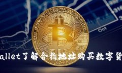 如何通过TPWallet了解合约地