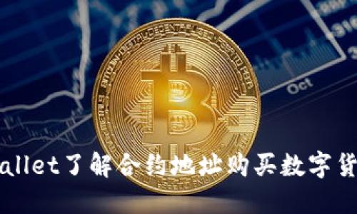 如何通过TPWallet了解合约地址购买数字货币的详细指南