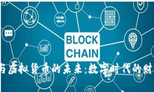 2023年钱包与虚拟货币的未来：数字时代的财富管理新选择