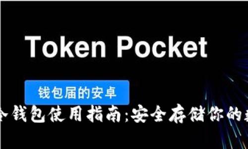 以太坊冷钱包使用指南：安全存储你的数字资产