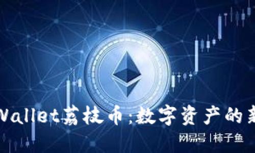 深入了解TPWallet荔枝币：数字资产的新机遇与风险