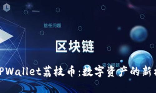 深入了解TPWallet荔枝币：数字资产的新机遇与风险