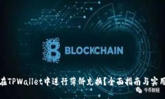 如何在TPWallet中进行薄饼充