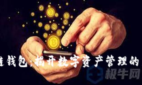 区块链钱包：揭开数字资产管理的新篇章