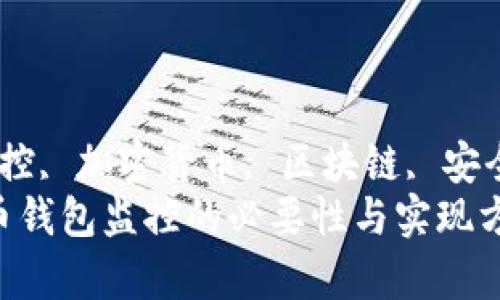 比特币, 钱包监控, 加密货币, 区块链, 安全性/guanjianci
深度解析：比特币钱包监控的必要性与实现方式