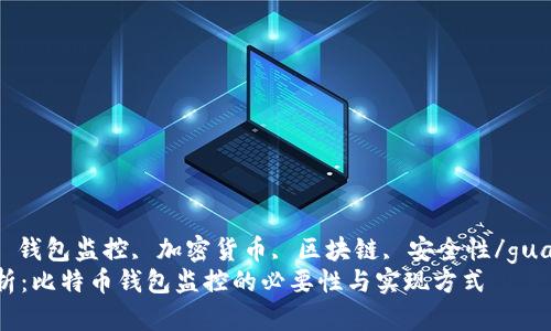 比特币, 钱包监控, 加密货币, 区块链, 安全性/guanjianci
深度解析：比特币钱包监控的必要性与实现方式