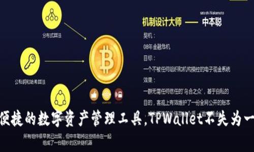 如何注册TPWallet：完整指南以及常见问题解答

TPWallet, 注册, 手机号码, 区块链钱包, 数字资产/guanjianci

引言
在数字货币迅速发展的今天，区块链钱包的需求与日俱增，TPWallet作为一个备受欢迎的数字资产管理工具，吸引了大量用户的关注。许多人在使用TPWallet时，不免会问：“注册TPWallet需要手机号码吗？”本文将从多个角度对TPWallet的注册过程进行详细解析，确保您对TPWallet有一个全面的理解。

什么是TPWallet？
TPWallet是一个多功能的区块链钱包，支持多种数字货币的存储、发送和接收。它不仅提供了安全的资产管理，还为用户提供了方便快捷的交易方式。由于其友好的用户界面和高效的性能，越来越多的人开始选择TPWallet作为他们的数字资产管理工具。

注册TPWallet的步骤
注册TPWallet的过程其实非常简单。通常，您只需按照以下几个步骤操作：
ol
    listrong下载应用：/strong去TPWallet的官网或者应用商店下载相应的应用程序，有iOS和Android版本可供选择。/li
    listrong创建账户：/strong打开应用后，您将看到“注册”或者“创建账户”按钮，点击进入。/li
    listrong输入基本信息：/strong此时，系统会要求您提供一些基本信息，包括电子邮件地址和手机号码。/li
    listrong验证手机号码：/strong输入您的手机号码后，TPWallet会发送一条包含验证码的短信，您需要输入验证码以验证您的手机。/li
    listrong设置密码：/strong根据要求设置一个强密码，并尽量避免使用简单的密码，以提高账户的安全性。/li
    listrong完成注册：/strong当您提交所有信息后，注册就完成了，您可以开始使用您的TPWallet进行数字资产管理。/li
/ol

手机号码在注册过程中的重要性
作为一种增强安全性的措施，TPWallet要求用户在注册时绑定手机号码。这是因为手机号码在以下几个方面扮演了重要角色：
ul
    listrong账户安全：/strong通过手机号码进行验证，能够有效降低账户被盗的风险。如果有人试图未经授权访问您的账户，TPWallet将通过短信发送验证码来保护您。/li
    listrong找回密码：/strong如果您忘记了密码，绑定的手机号码可以帮助您快速找回账户，确保您的数字资产始终处于安全状态。/li
    listrong通知功能：/strongTPWallet还会通过短信提醒您账户的安全状态及交易信息，让您随时了解您的资产动态。/li
/ul

常见问题解答
在用户注册TPWallet的过程中，可能会遇到一些常见问题。以下是一些常见疑问及对应的解答：

h41. 如果没有手机号码可以注册吗？/h4
很遗憾，目前TPWallet注册是需要绑定手机号码的。如果您没有手机，可能需要想办法获取一个有效的手机号码来进行注册。

h42. 使用虚拟号码进行注册可以吗？/h4
虽然部分用户可能使用虚拟号码进行注册，但TPWallet的安全机制可能不支持这一做法。为了保障账户安全，我们建议使用真实有效的手机号码进行注册。

h43. 如果手机号码更换了，如何更新？/h4
一旦您的手机号码更换，您可以通过TPWallet的账户设置进行更新，确保您的账户信息保持最新状态。同时，TPWallet会要求您再次进行验证，以确保安全。

TPWallet的优势和特点
除了上述的安全性，TPWallet还提供了一系列的优势和特点，使其受到广泛欢迎：
ul
    listrong多链支持：/strongTPWallet支持多种区块链资产的存储与管理，无论是比特币、以太坊还是其他数字货币，用户都可以在一个钱包中实现操作。/li
    listrong用户友好的界面：/strongTPWallet的设计简洁，操作直观，即使是初学者也能轻松上手，快速找到所需功能。/li
    listrong高效的交易速度：/strongTPWallet的交易处理速度非常快，让用户能够在需要时快速完成交易。/li
    listrong不断更新的技术支持：/strongTPWallet团队始终关注市场变化，持续更新版本，提供最新的安全保护与功能。/li
/ul

使用TPWallet的注意事项
尽管TPWallet提供了许多便利，但在使用过程中仍需保持警惕，确保资产的安全：
ul
    listrong定期更新密码：/strong定期更换密码，可以有效防止他人蹭取您的账户。/li
    listrong启用双重认证：/strong如果TPWallet提供双重认证功能，请务必开启，以增强账户的安全性。/li
    listrong注意钓鱼网站：/strong在访问TPWallet官方网站时，请确保您输入了正确的网址，避免进入钓鱼网站导致损失。/li
/ul

结语
通过本文的介绍，我们知道了注册TPWallet所需的手机号码的重要性以及整个注册过程的详细步骤。如果您正在寻找一个安全、便捷的数字资产管理工具，TPWallet不失为一个不错的选择。希望以上信息能帮助到您，助您顺利完成注册，并轻松开始您的数字资产之旅！