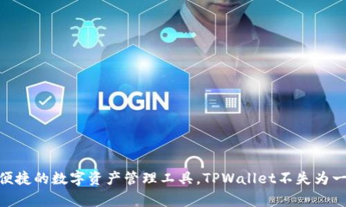 如何注册TPWallet：完整指南以及常见问题解答

TPWallet, 注册, 手机号码, 区块链钱包, 数字资产/guanjianci

引言
在数字货币迅速发展的今天，区块链钱包的需求与日俱增，TPWallet作为一个备受欢迎的数字资产管理工具，吸引了大量用户的关注。许多人在使用TPWallet时，不免会问：“注册TPWallet需要手机号码吗？”本文将从多个角度对TPWallet的注册过程进行详细解析，确保您对TPWallet有一个全面的理解。

什么是TPWallet？
TPWallet是一个多功能的区块链钱包，支持多种数字货币的存储、发送和接收。它不仅提供了安全的资产管理，还为用户提供了方便快捷的交易方式。由于其友好的用户界面和高效的性能，越来越多的人开始选择TPWallet作为他们的数字资产管理工具。

注册TPWallet的步骤
注册TPWallet的过程其实非常简单。通常，您只需按照以下几个步骤操作：
ol
    listrong下载应用：/strong去TPWallet的官网或者应用商店下载相应的应用程序，有iOS和Android版本可供选择。/li
    listrong创建账户：/strong打开应用后，您将看到“注册”或者“创建账户”按钮，点击进入。/li
    listrong输入基本信息：/strong此时，系统会要求您提供一些基本信息，包括电子邮件地址和手机号码。/li
    listrong验证手机号码：/strong输入您的手机号码后，TPWallet会发送一条包含验证码的短信，您需要输入验证码以验证您的手机。/li
    listrong设置密码：/strong根据要求设置一个强密码，并尽量避免使用简单的密码，以提高账户的安全性。/li
    listrong完成注册：/strong当您提交所有信息后，注册就完成了，您可以开始使用您的TPWallet进行数字资产管理。/li
/ol

手机号码在注册过程中的重要性
作为一种增强安全性的措施，TPWallet要求用户在注册时绑定手机号码。这是因为手机号码在以下几个方面扮演了重要角色：
ul
    listrong账户安全：/strong通过手机号码进行验证，能够有效降低账户被盗的风险。如果有人试图未经授权访问您的账户，TPWallet将通过短信发送验证码来保护您。/li
    listrong找回密码：/strong如果您忘记了密码，绑定的手机号码可以帮助您快速找回账户，确保您的数字资产始终处于安全状态。/li
    listrong通知功能：/strongTPWallet还会通过短信提醒您账户的安全状态及交易信息，让您随时了解您的资产动态。/li
/ul

常见问题解答
在用户注册TPWallet的过程中，可能会遇到一些常见问题。以下是一些常见疑问及对应的解答：

h41. 如果没有手机号码可以注册吗？/h4
很遗憾，目前TPWallet注册是需要绑定手机号码的。如果您没有手机，可能需要想办法获取一个有效的手机号码来进行注册。

h42. 使用虚拟号码进行注册可以吗？/h4
虽然部分用户可能使用虚拟号码进行注册，但TPWallet的安全机制可能不支持这一做法。为了保障账户安全，我们建议使用真实有效的手机号码进行注册。

h43. 如果手机号码更换了，如何更新？/h4
一旦您的手机号码更换，您可以通过TPWallet的账户设置进行更新，确保您的账户信息保持最新状态。同时，TPWallet会要求您再次进行验证，以确保安全。

TPWallet的优势和特点
除了上述的安全性，TPWallet还提供了一系列的优势和特点，使其受到广泛欢迎：
ul
    listrong多链支持：/strongTPWallet支持多种区块链资产的存储与管理，无论是比特币、以太坊还是其他数字货币，用户都可以在一个钱包中实现操作。/li
    listrong用户友好的界面：/strongTPWallet的设计简洁，操作直观，即使是初学者也能轻松上手，快速找到所需功能。/li
    listrong高效的交易速度：/strongTPWallet的交易处理速度非常快，让用户能够在需要时快速完成交易。/li
    listrong不断更新的技术支持：/strongTPWallet团队始终关注市场变化，持续更新版本，提供最新的安全保护与功能。/li
/ul

使用TPWallet的注意事项
尽管TPWallet提供了许多便利，但在使用过程中仍需保持警惕，确保资产的安全：
ul
    listrong定期更新密码：/strong定期更换密码，可以有效防止他人蹭取您的账户。/li
    listrong启用双重认证：/strong如果TPWallet提供双重认证功能，请务必开启，以增强账户的安全性。/li
    listrong注意钓鱼网站：/strong在访问TPWallet官方网站时，请确保您输入了正确的网址，避免进入钓鱼网站导致损失。/li
/ul

结语
通过本文的介绍，我们知道了注册TPWallet所需的手机号码的重要性以及整个注册过程的详细步骤。如果您正在寻找一个安全、便捷的数字资产管理工具，TPWallet不失为一个不错的选择。希望以上信息能帮助到您，助您顺利完成注册，并轻松开始您的数字资产之旅！